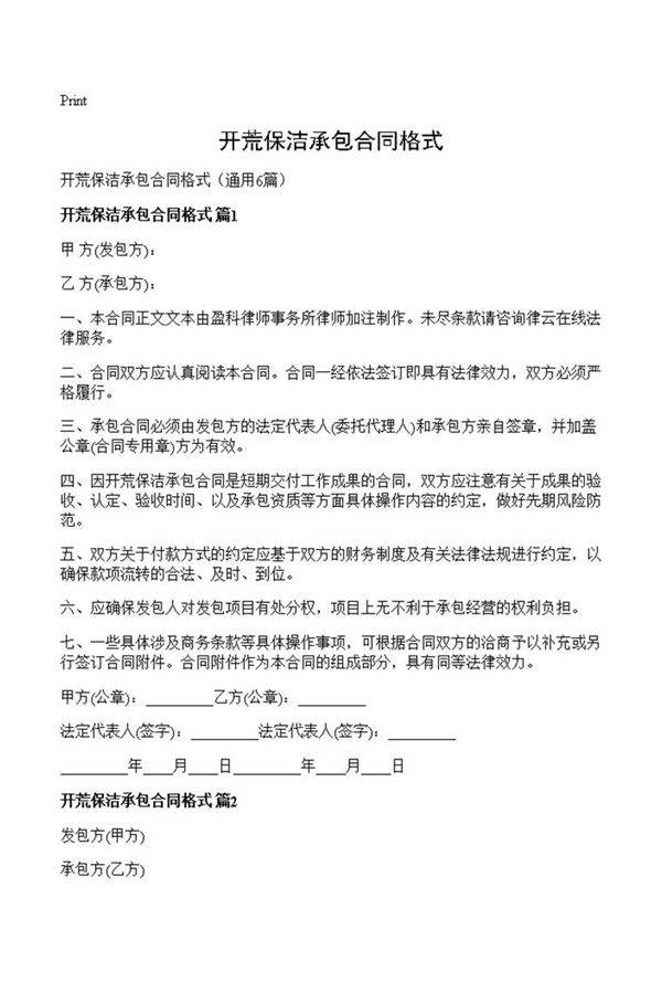 开荒保洁承包合同格式