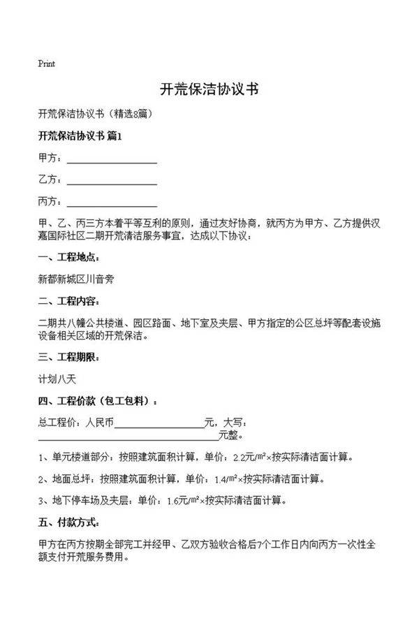 开荒保洁协议书