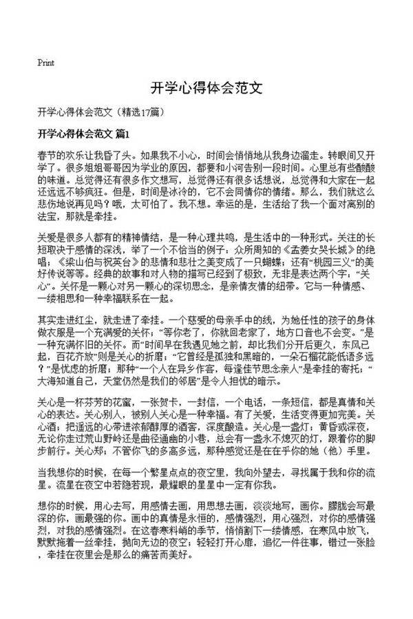 开学心得体会范文