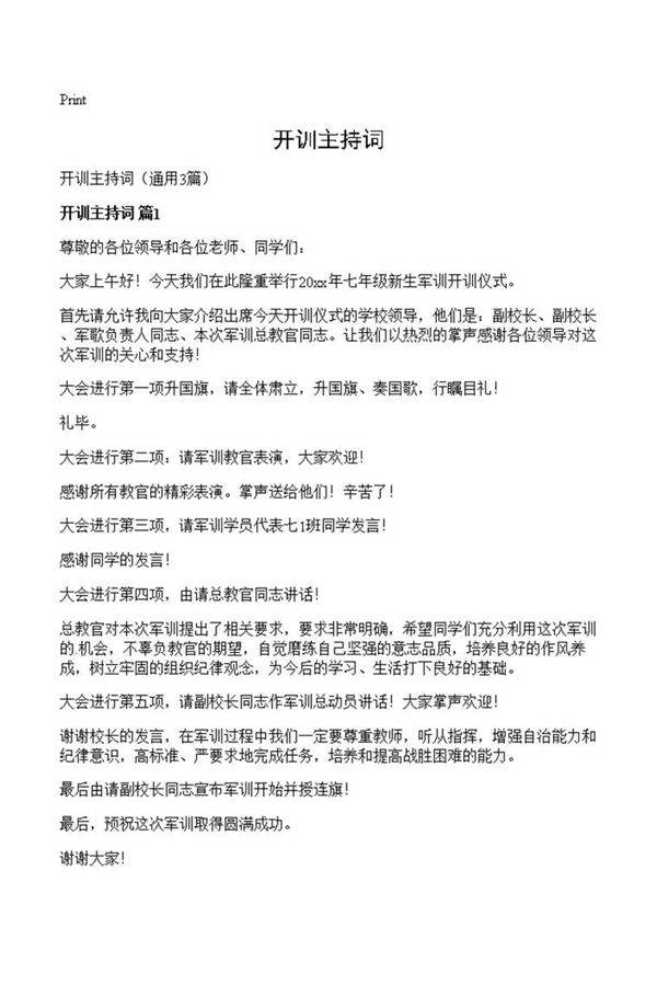 开训主持词