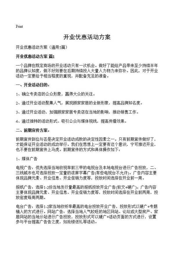 开业优惠活动方案