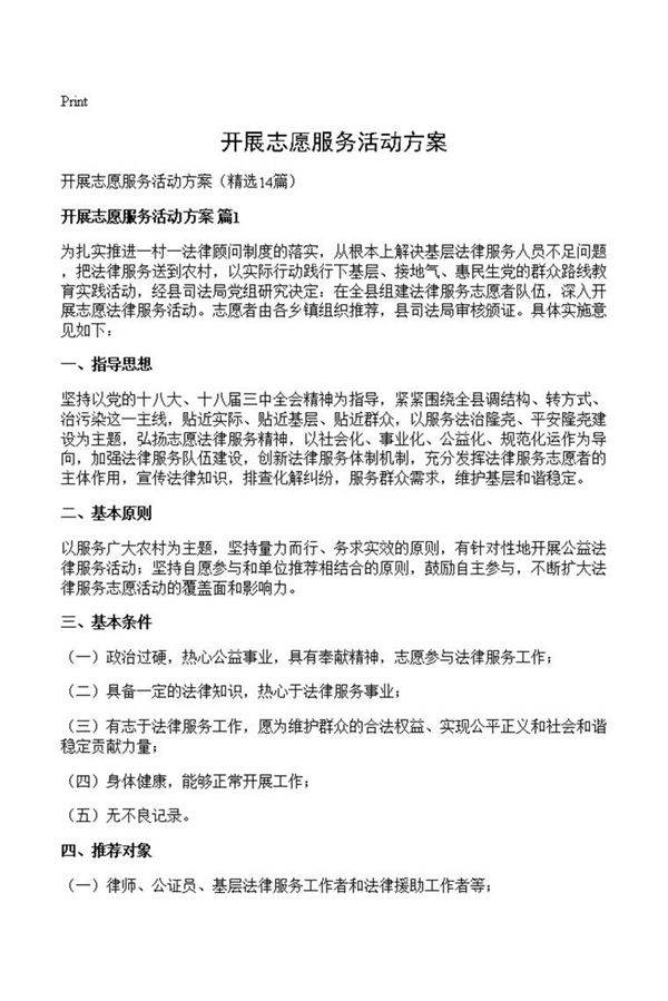 开展志愿服务活动方案