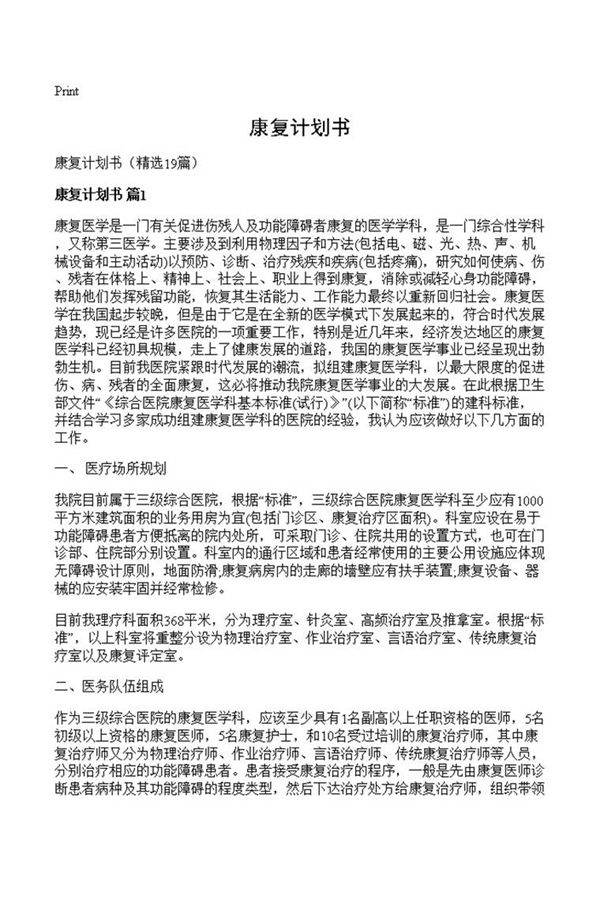 康复计划书