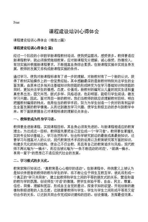 课程建设培训心得体会