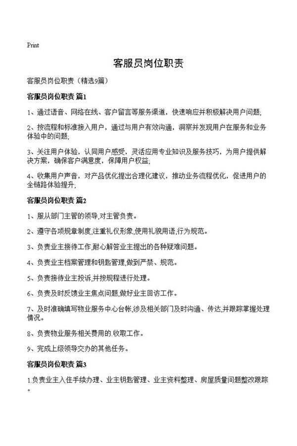 客服员岗位职责