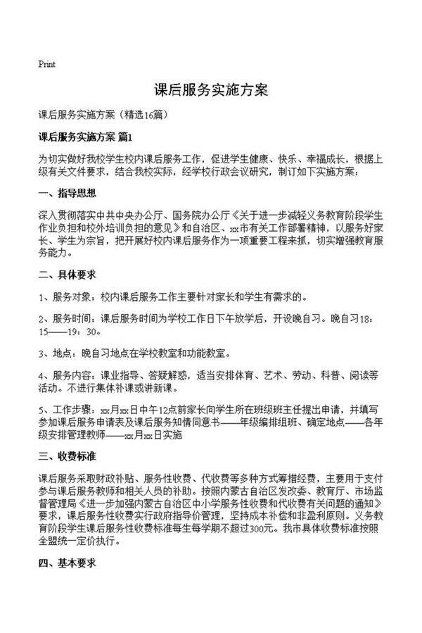 课后服务实施方案