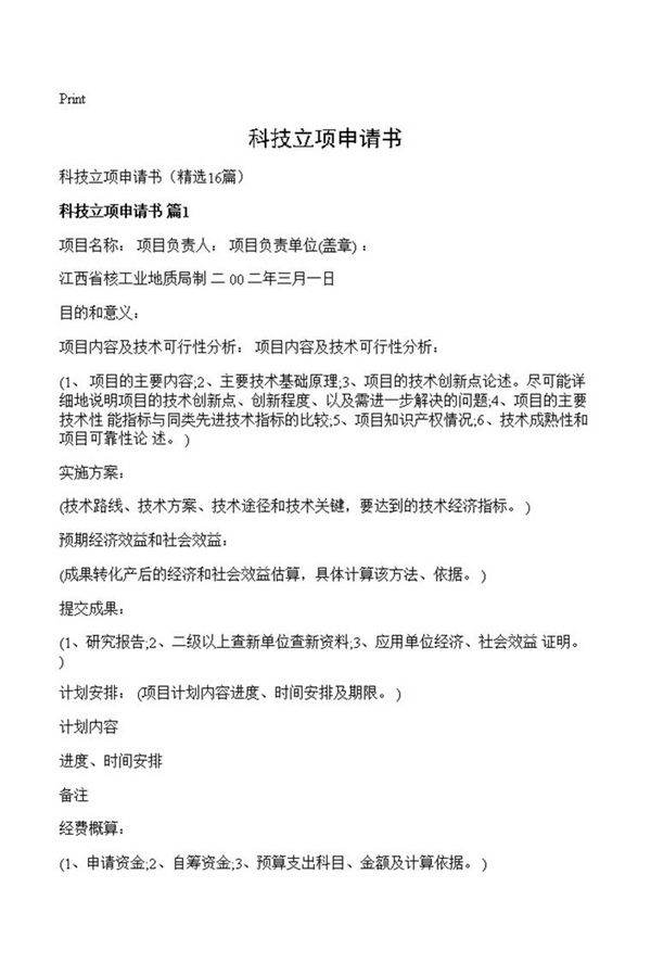 科技立项申请书