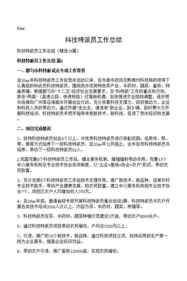 科技特派员工作总结