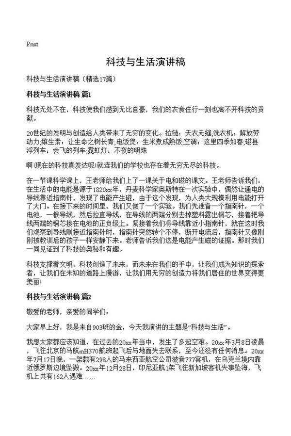 科技与生活演讲稿