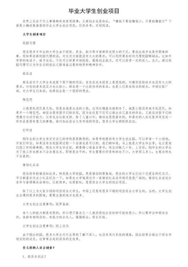 毕业大学生创业项目