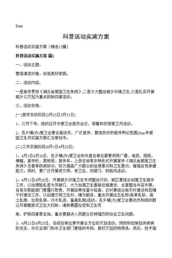 科普活动实施方案