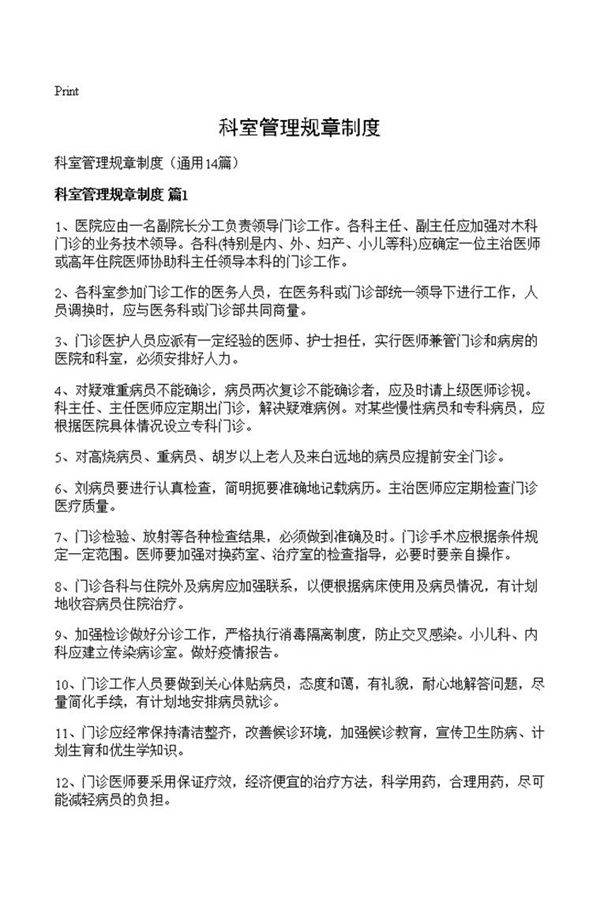 科室管理规章制度