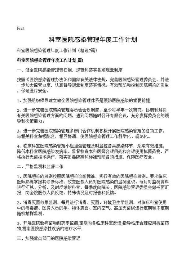 科室医院感染管理年度工作计划