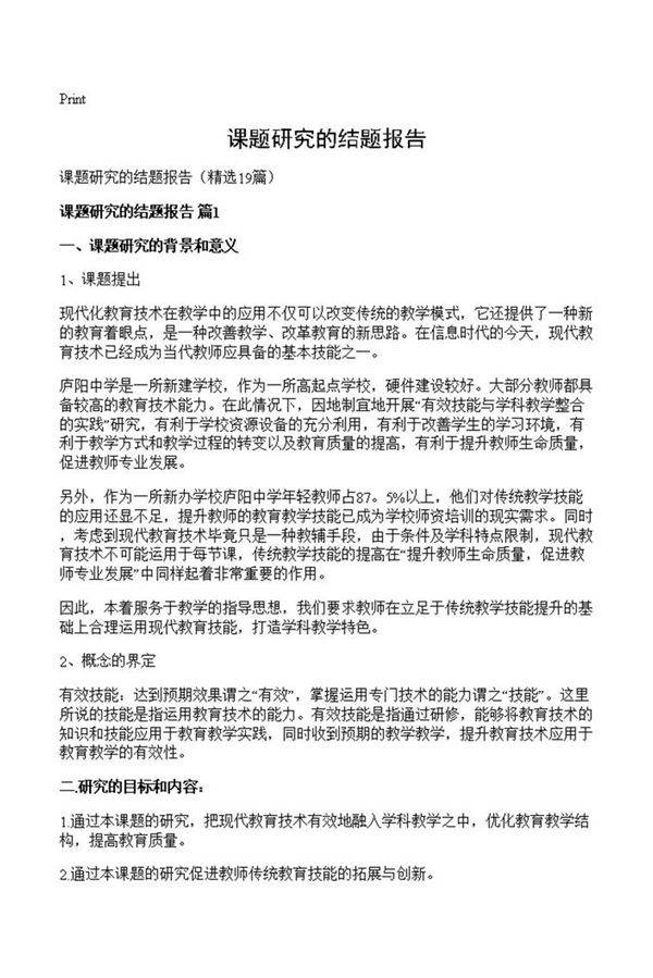 课题研究的结题报告