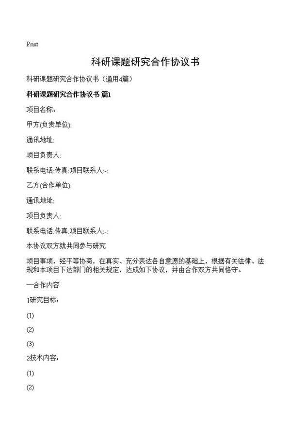 科研课题研究合作协议书