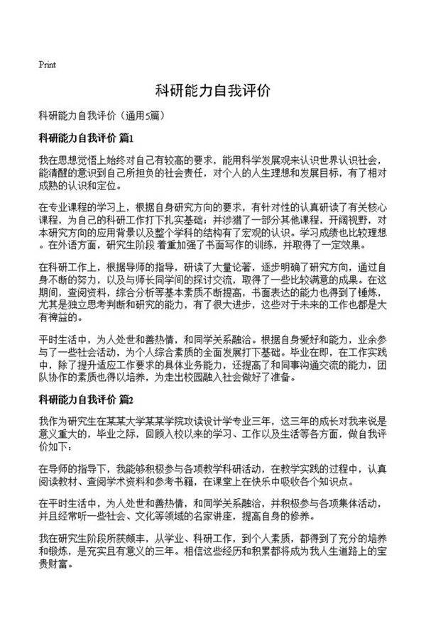 科研能力自我评价