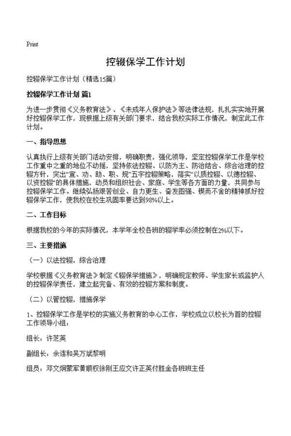 控辍保学工作计划