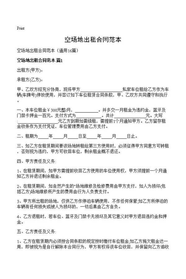 空场地出租合同范本