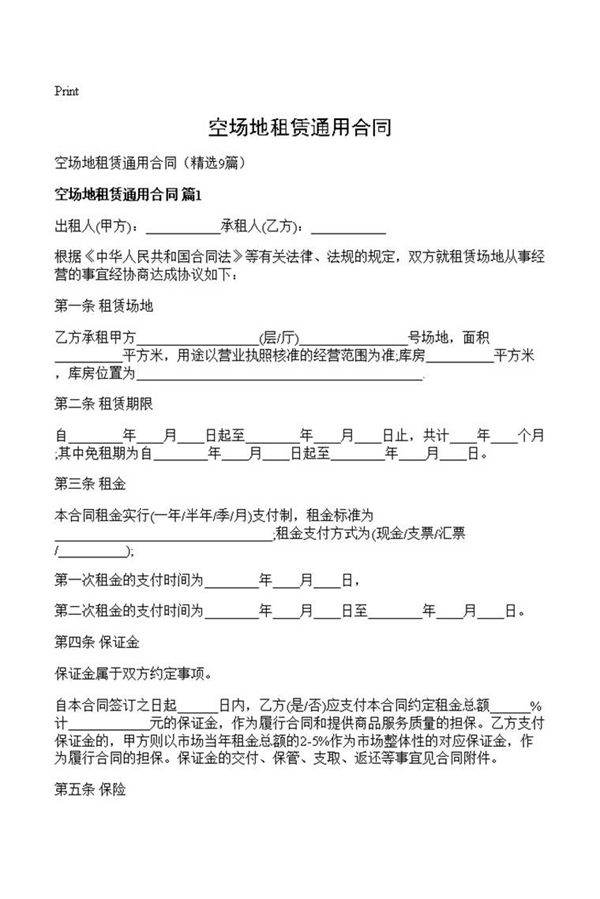 空场地租赁通用合同