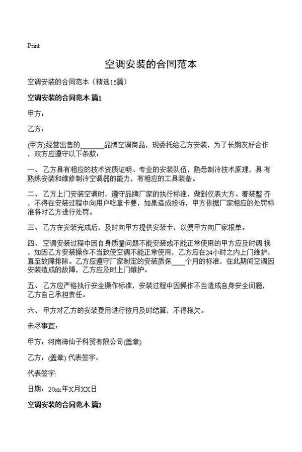 空调安装的合同范本