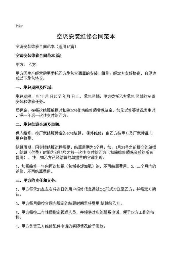 空调安装维修合同范本