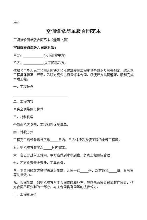 空调维修简单版合同范本