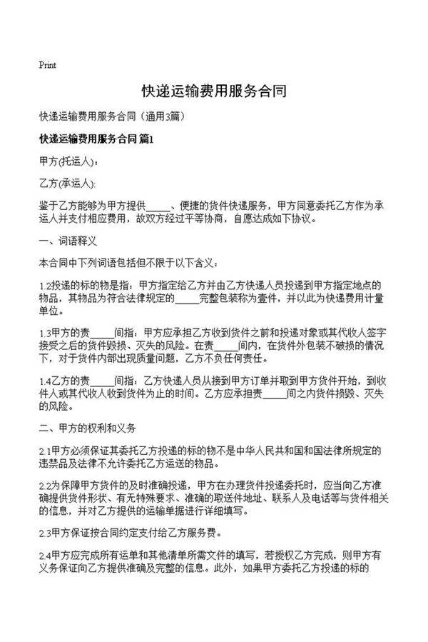 快递运输费用服务合同