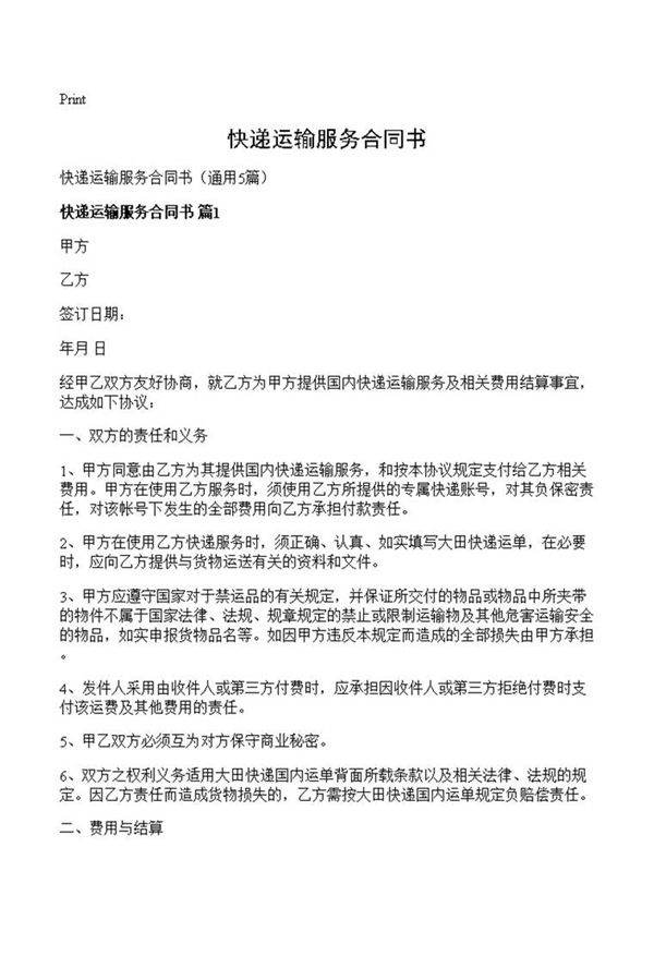 快递运输服务合同书