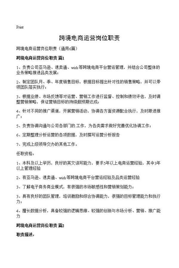 跨境电商运营岗位职责