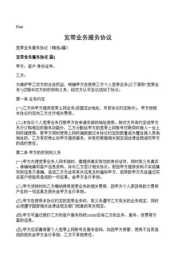 宽带业务服务协议