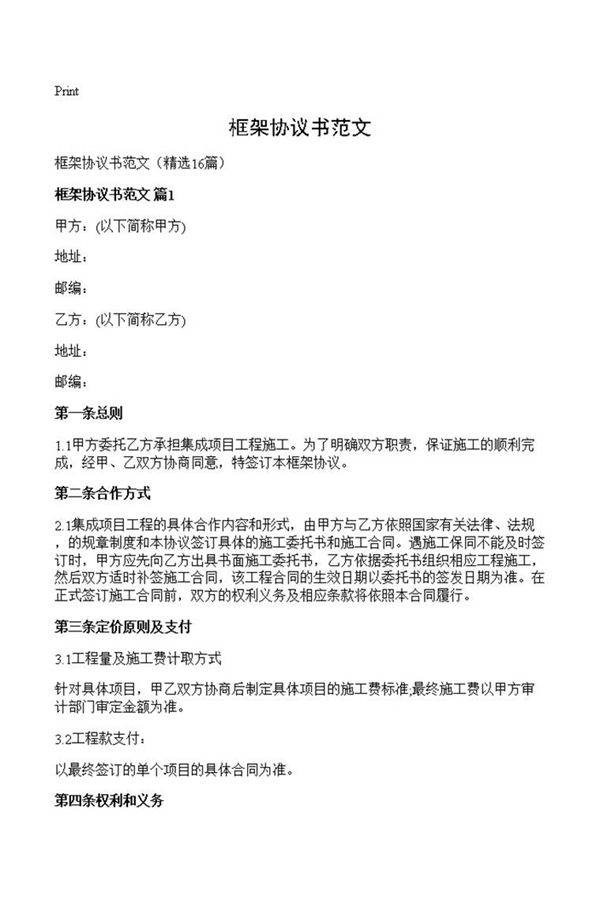 框架协议书范文