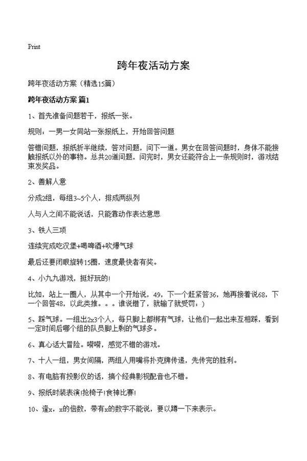 跨年夜活动方案