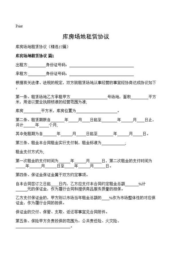 库房场地租赁协议