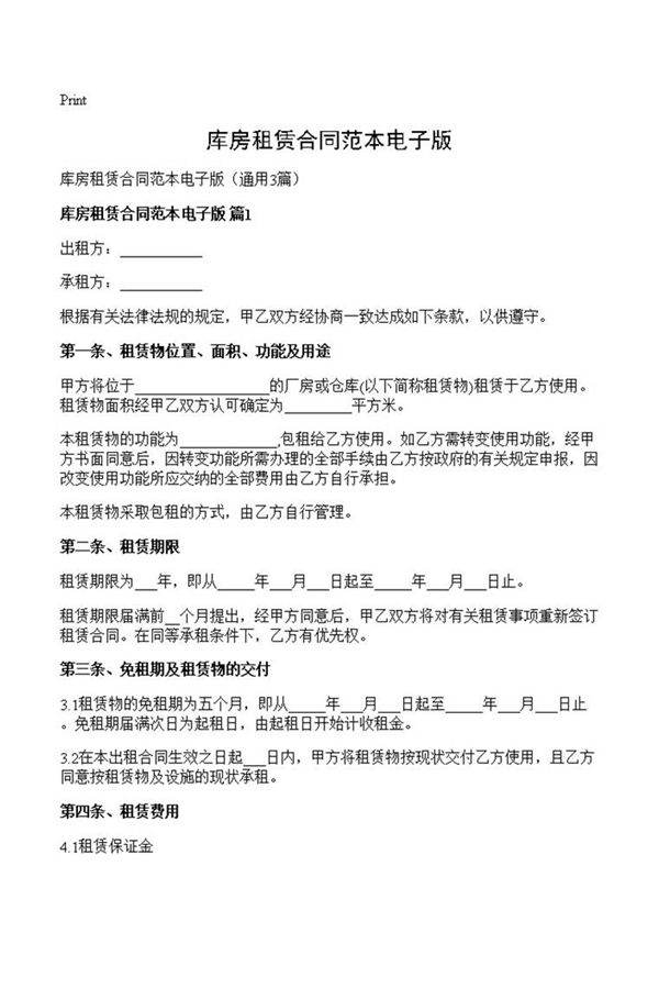 库房租赁合同范本电子版