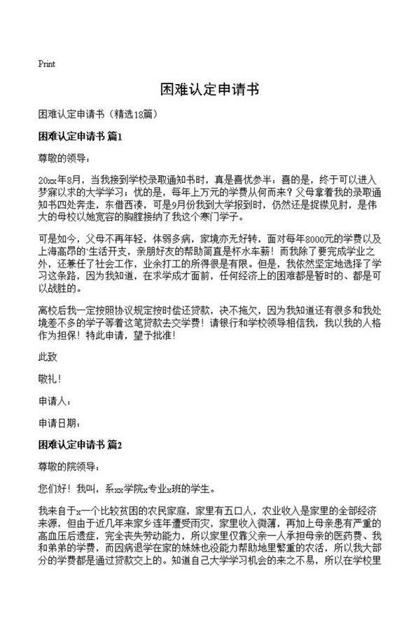 困难认定申请书