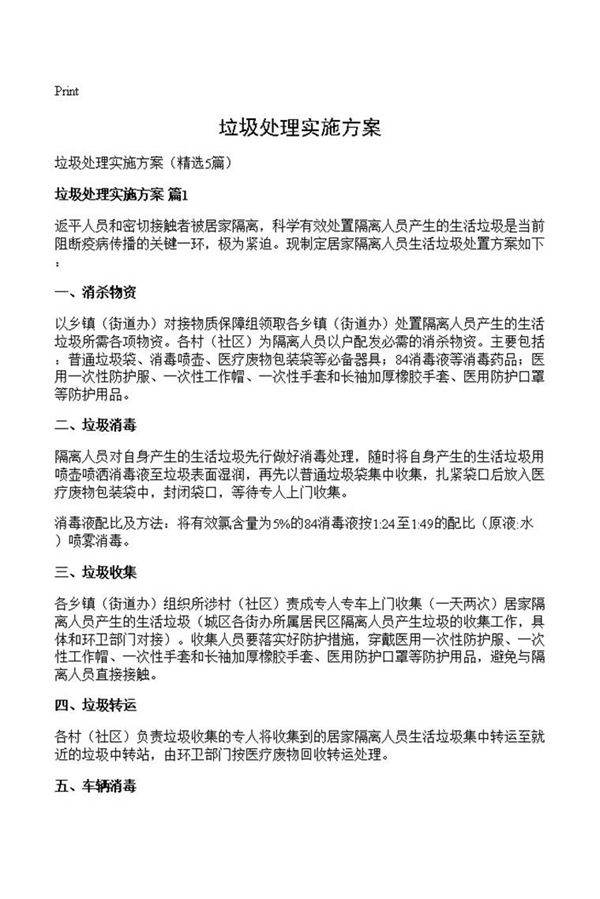 垃圾处理实施方案