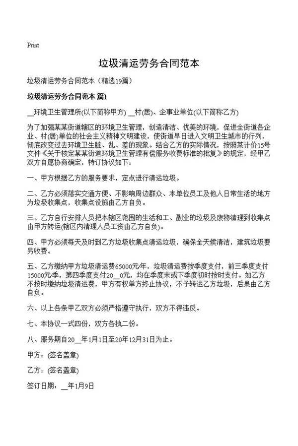 垃圾清运劳务合同范本