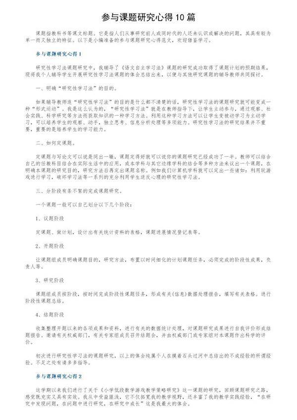 参与课题研究心得10篇