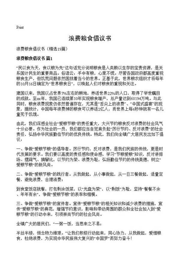 浪费粮食倡议书