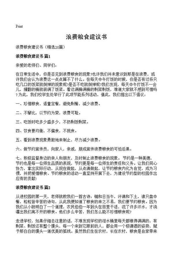 浪费粮食建议书