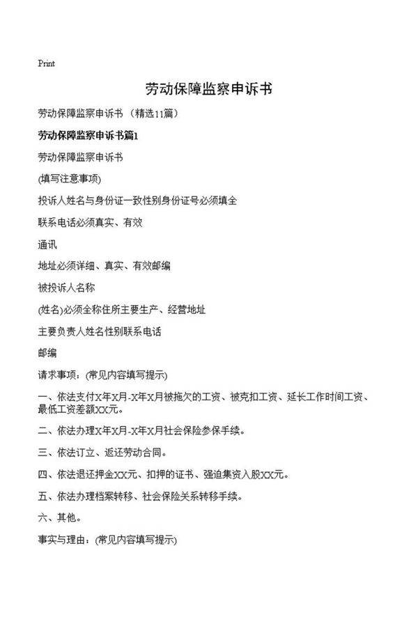 劳动保障监察申诉书