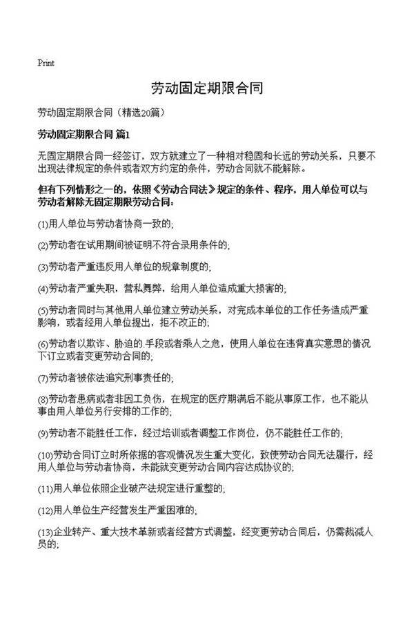 劳动固定期限合同