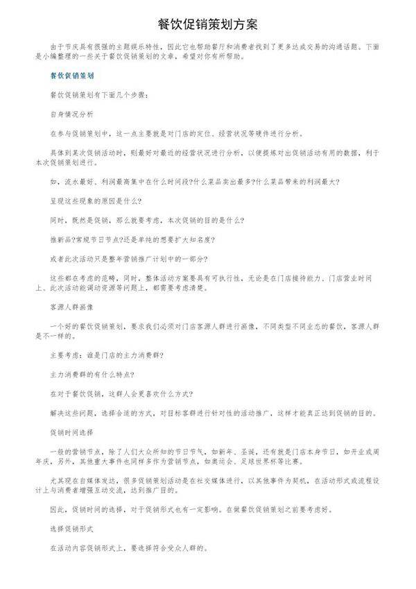 餐饮促销策划方案