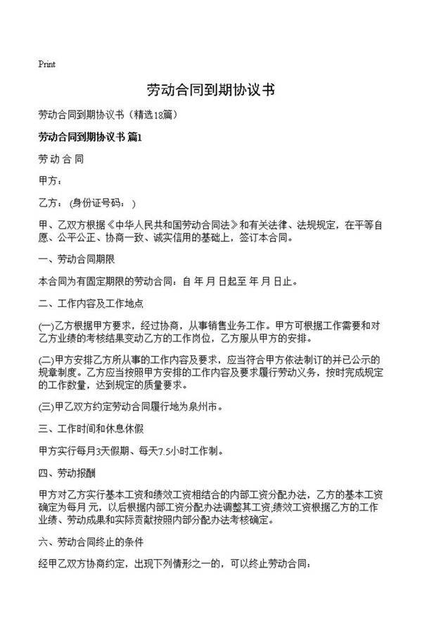 劳动合同到期协议书