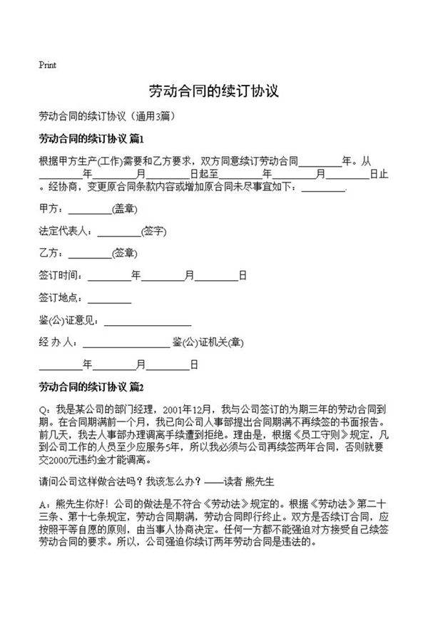 劳动合同的续订协议