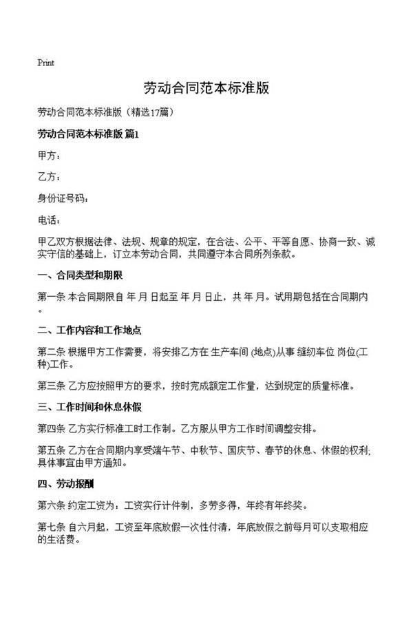 劳动合同范本标准版