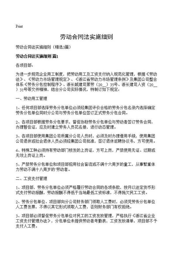 劳动合同法实施细则