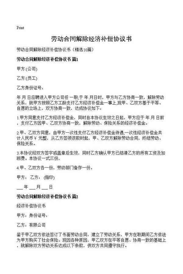 劳动合同解除经济补偿协议书