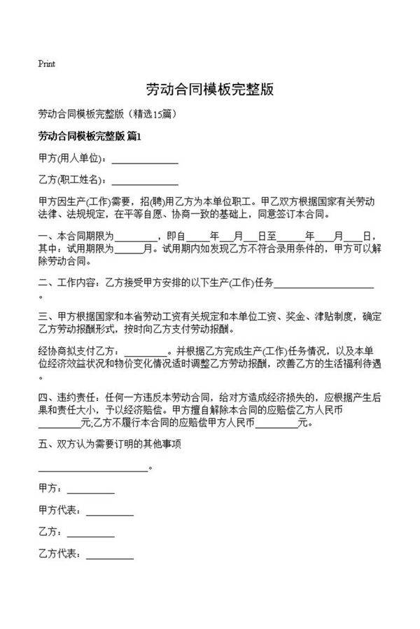 劳动合同模板完整版