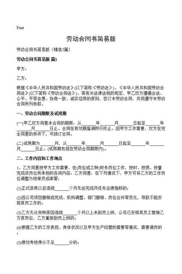 劳动合同书简易版